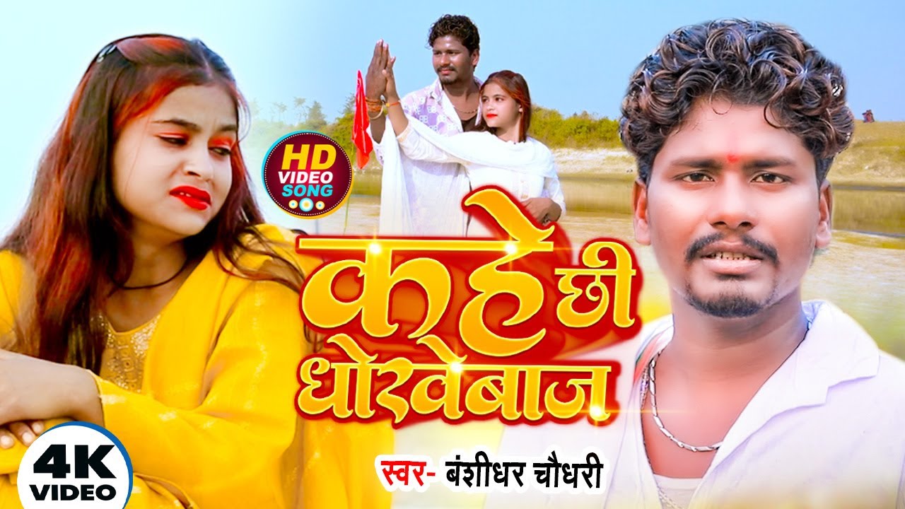 #Video - Kahe Chhi Dhokebaz | #Banshidhar Chaudhari | कहे छी धोखेबाज़ | #Viral Sad Song 2026