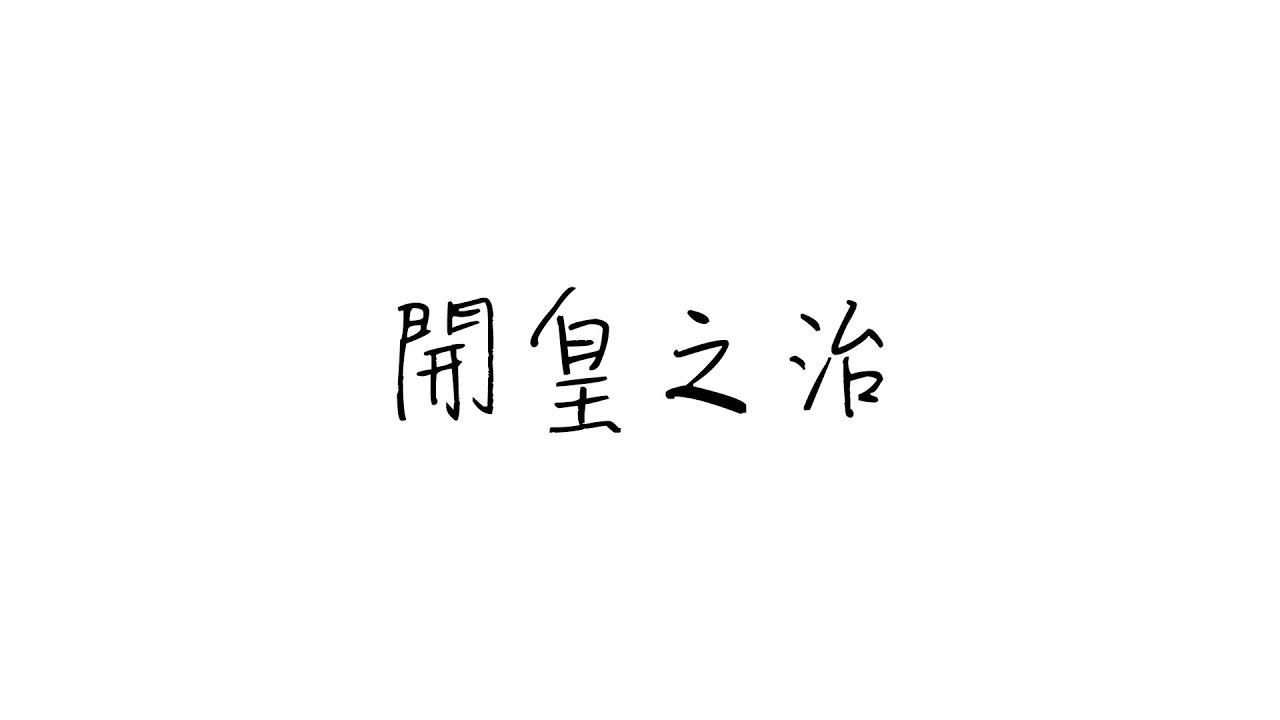 中國歷史 - 開皇之治