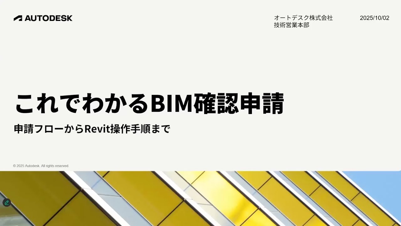これでわかるBIM確認申請 - 申請フローからRevit操作手順まで -
