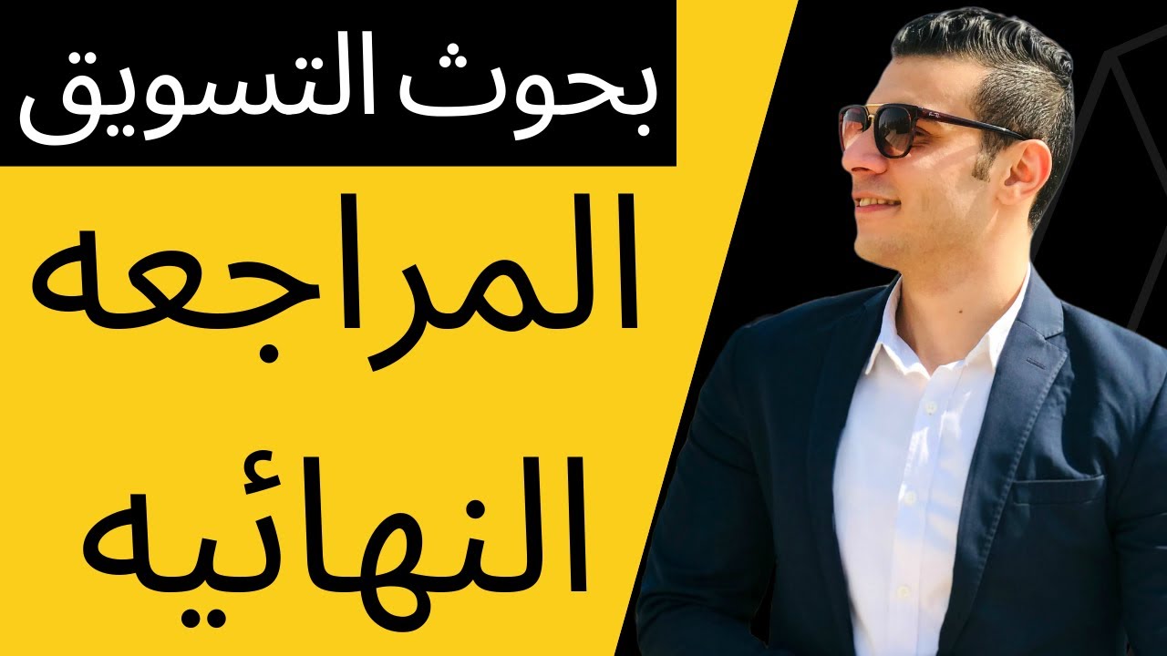 بحوث التسويق│المراجعه النهائيه في ماده بحوث التسويق│المنهج كامل