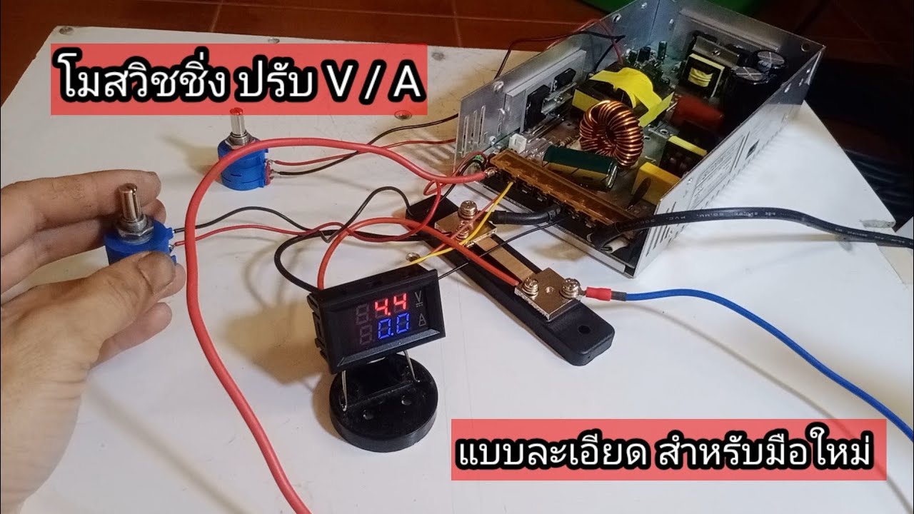 โมสวิชชิ่ง  ปรับ V /A  by @mr.mdiychannel1068