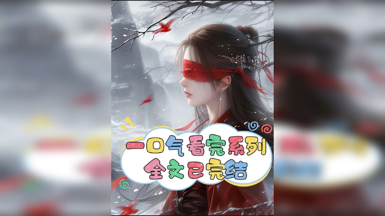 全文21分钟，一口气看完古风高质量大女主复仇爽文全文已完结 ＃古言一口气看完系列＃全文配享太庙＃高质量古言完结文＃重生复仇文