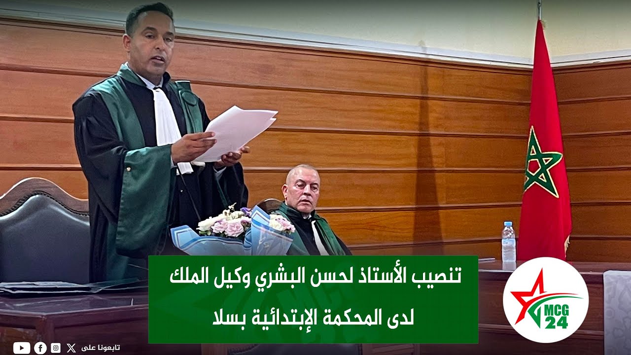تنصيب الأستاذ لحسن البشري وكيل الملك لدى المحكمة الإبتدائية بسلا