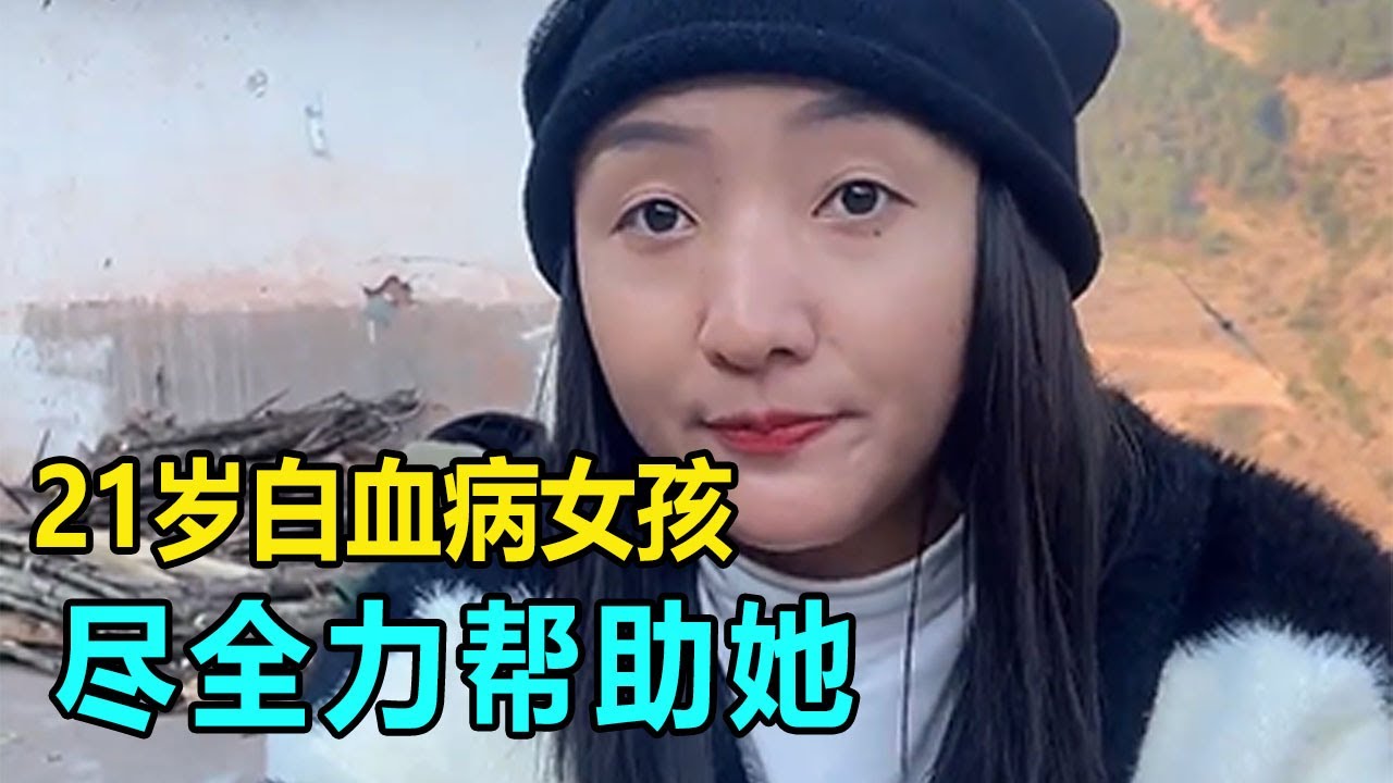 再見患白血病小姐姐，雖被病痛折磨但依舊積極生活，我會盡可能的幫助她！ 【我是王軍呀】