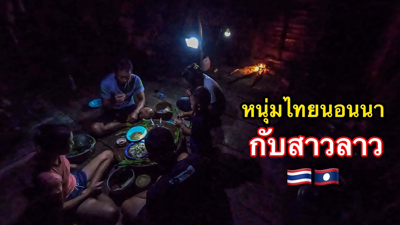 หนุ่มไทยนอนนากับสาวลาวกินเมนูเด็ดฝีมือพ่อตาที่ประเทศลาว l เขยลาว