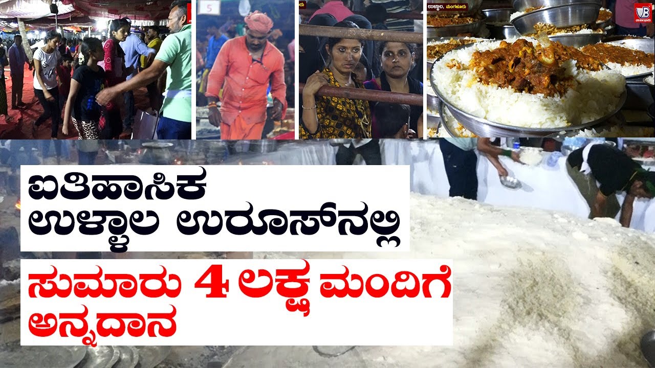 ಐತಿಹಾಸಿಕ ಉಳ್ಳಾಲ ಉರೂಸ್ ನಲ್ಲಿ ಸುಮಾರು 4 ಲಕ್ಷ ಸರ್ವಧರ್ಮೀಯರಿಗೆ ಅನ್ನದಾನ | Ullal Uroos | 26 ಟನ್ ತುಪ್ಪದೂಟ