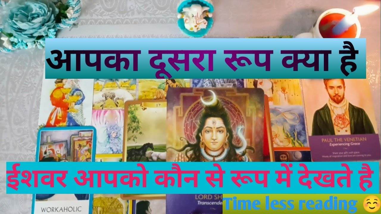 आपका दूसरा रूप क्या है जिसे सिर्फ ईशवर जानता है ( भगवान आपको किस रूप में देखते है 😍