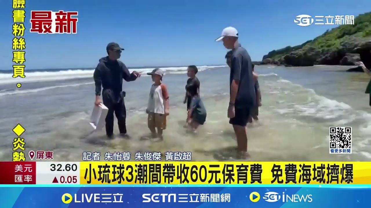 去年湧600人! 小琉球潮間帶收費 首日僅來48人  小琉球3潮間帶收60元保育費 免費海域擠爆│記者  朱怡蓉 朱俊傑 黃啟超│【新聞一把抓】20240702│三立新聞台