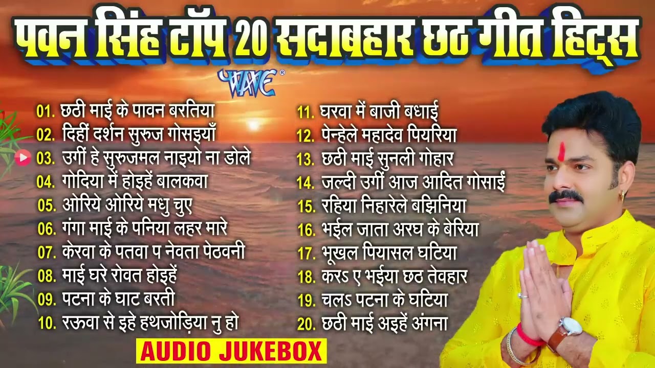 पवन सिंह टॉप 20 सदाबहार छठ गीत हिट्स | Pawan Singh Bhojpuri Chhath | Nonstop Chhath Songs Jukebox