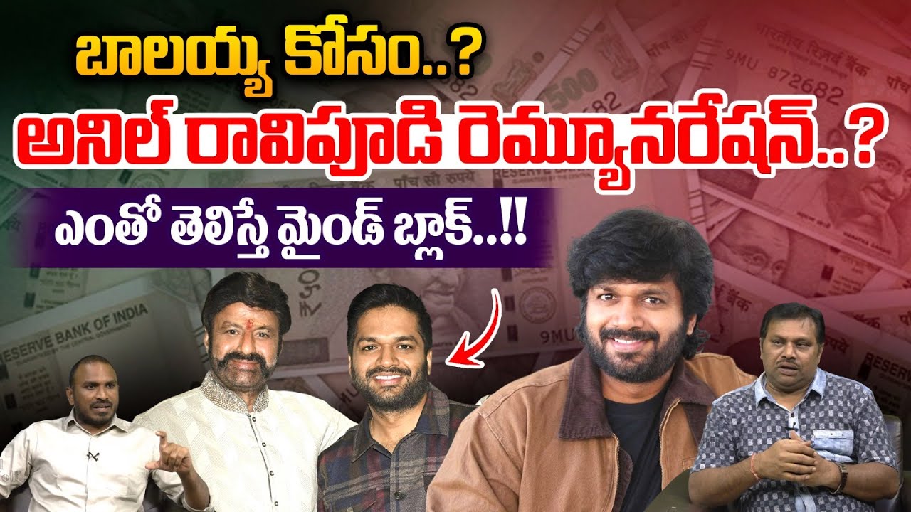 Balakrishna Anil Ravipudi : బాలయ్య కోసం..అనిల్ రావిపూడి రెమ్యూనరేషన్..?| Wild Wolf Vijayawada