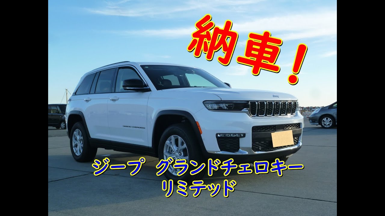 ジープ　グランドチェロキーリミテッド　納車