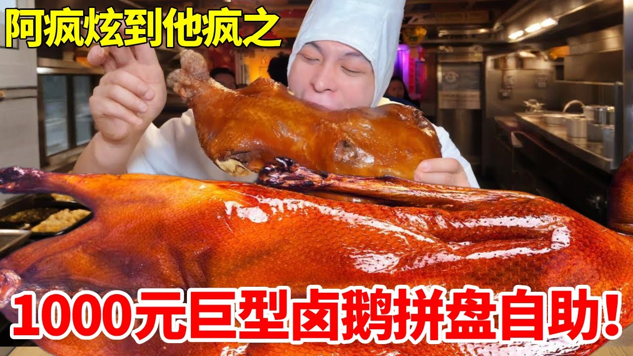1000元潮汕巨型卤鹅全鹅拼盘自助！疯狂炫肉老板都懵了#自助餐 #卤鹅 #大口吃肉 #妈呀太香了