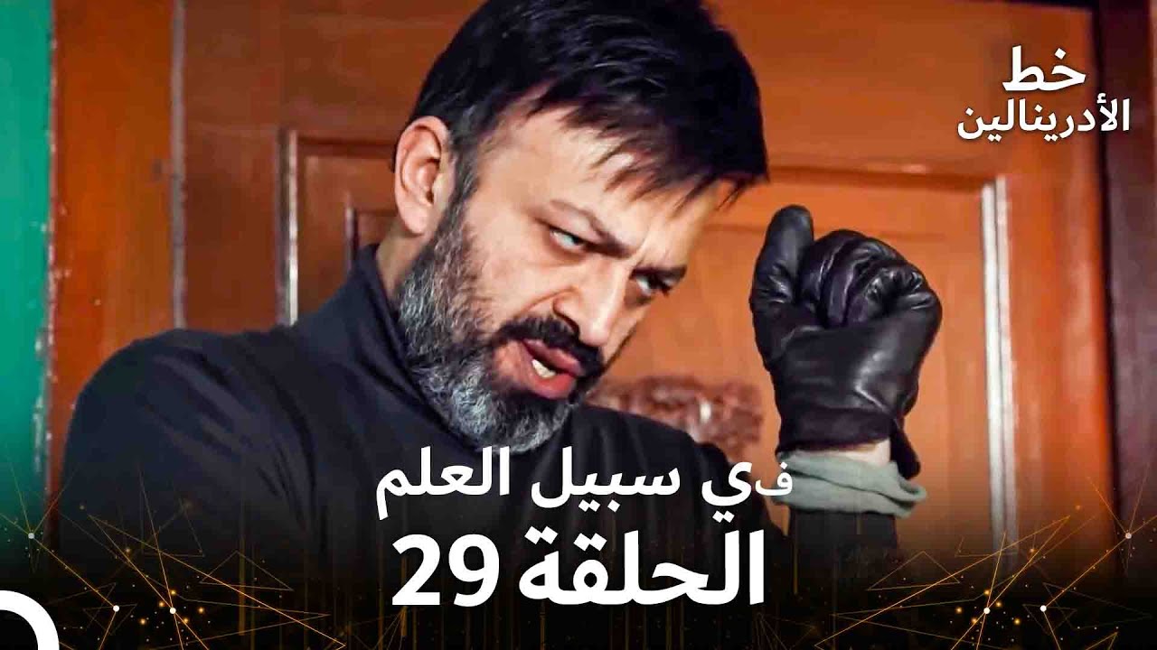 العهد الحلقة ; في سبيل العلم 29  مدبلج