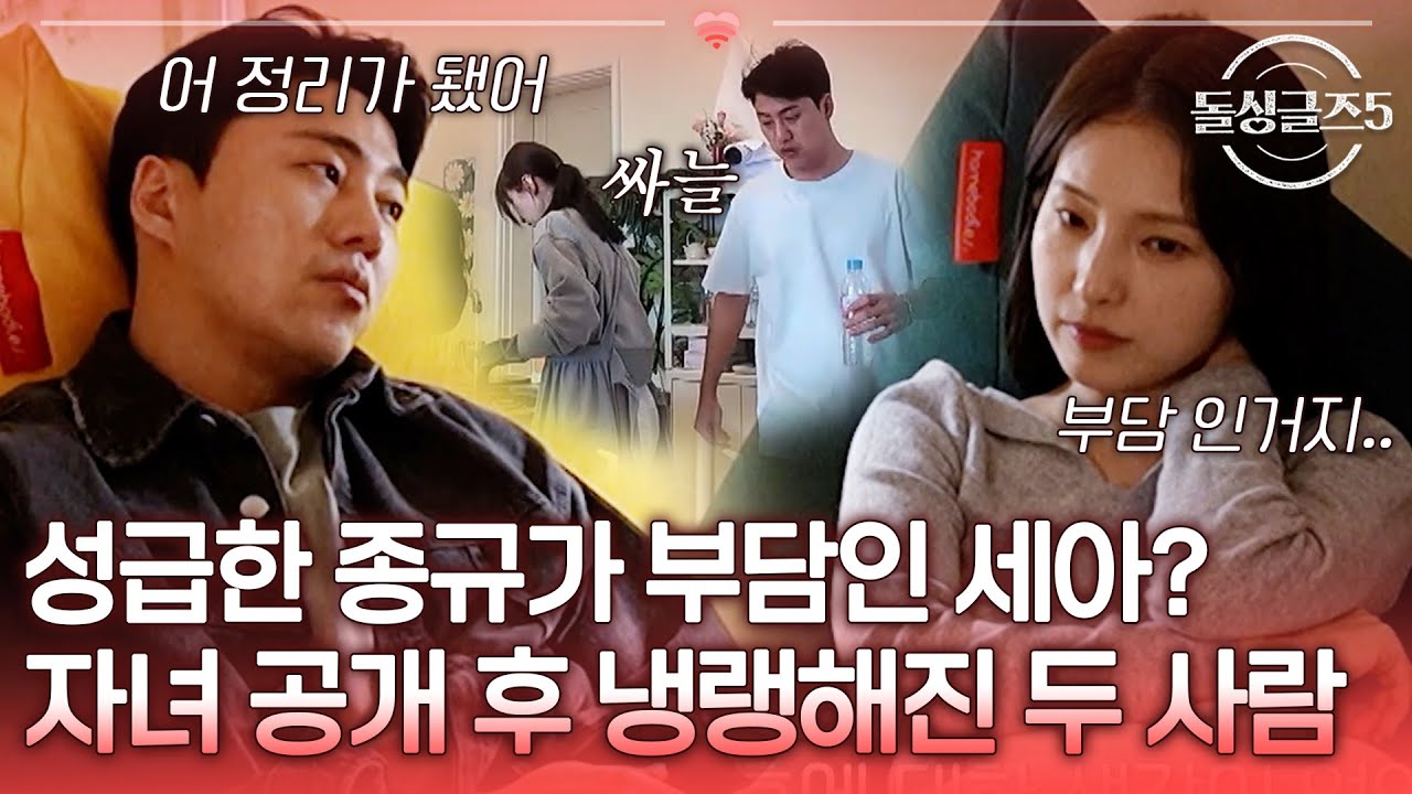 자녀 공개 후, 성급한 종규가 부담인 비양육자 세아? 냉랭해진 두 사람의 공기... [#돌싱글즈5] | MBN20240627 방송