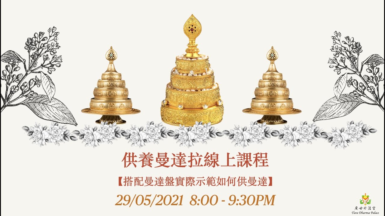 2021年（正式示范课程录像）供养曼达示范课程 【搭配曼達盤實際示範如何供曼達】2021/05/29 TDP 度母妙法宫线上佛法课程 法师图登成烈分享