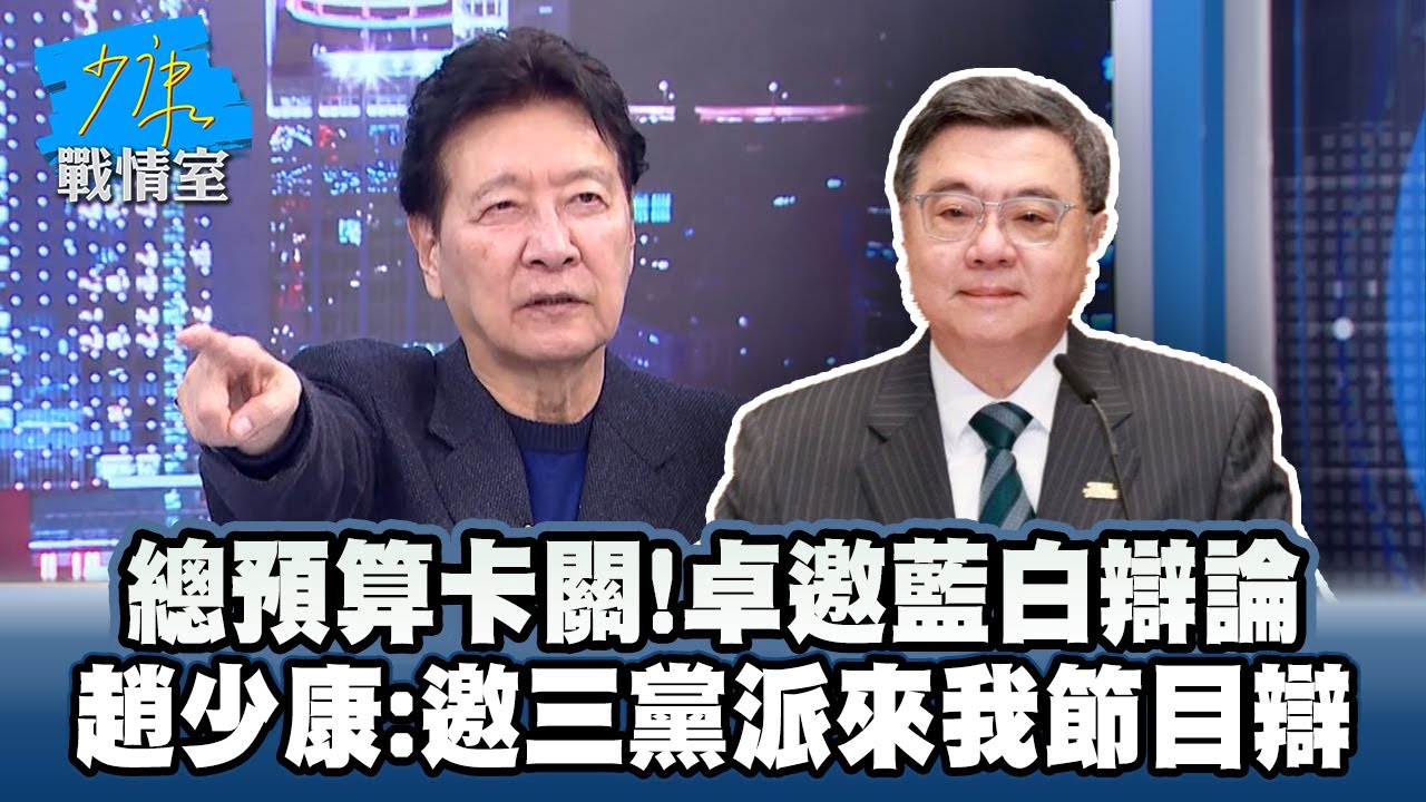 總預算8度卡關！卓榮泰邀藍白辯論　趙少康：邀三黨派來我節目辯 #少康戰情室