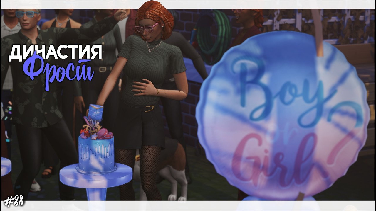 Династия Фрост | Симс 4 | Sims 4