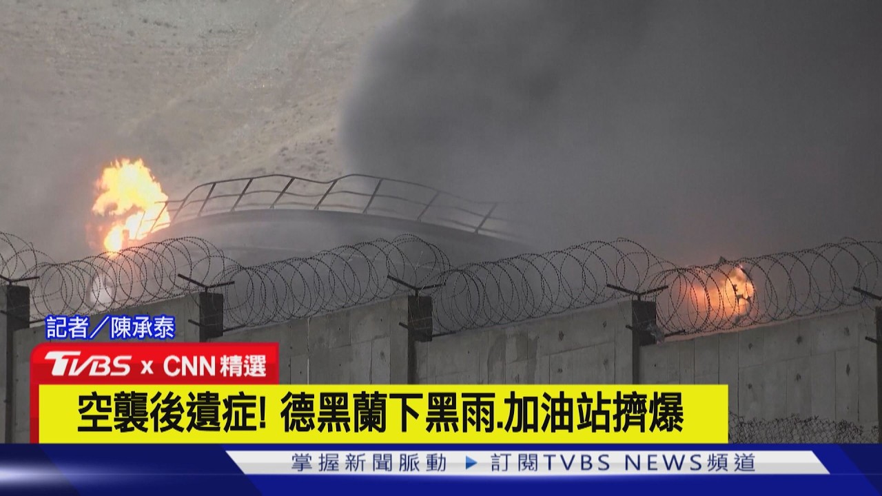 【CNN精選】天降「黑油雨」! 德黑蘭油庫遭炸.車輛全染黑｜TVBS新聞網 @tvbsnews24live