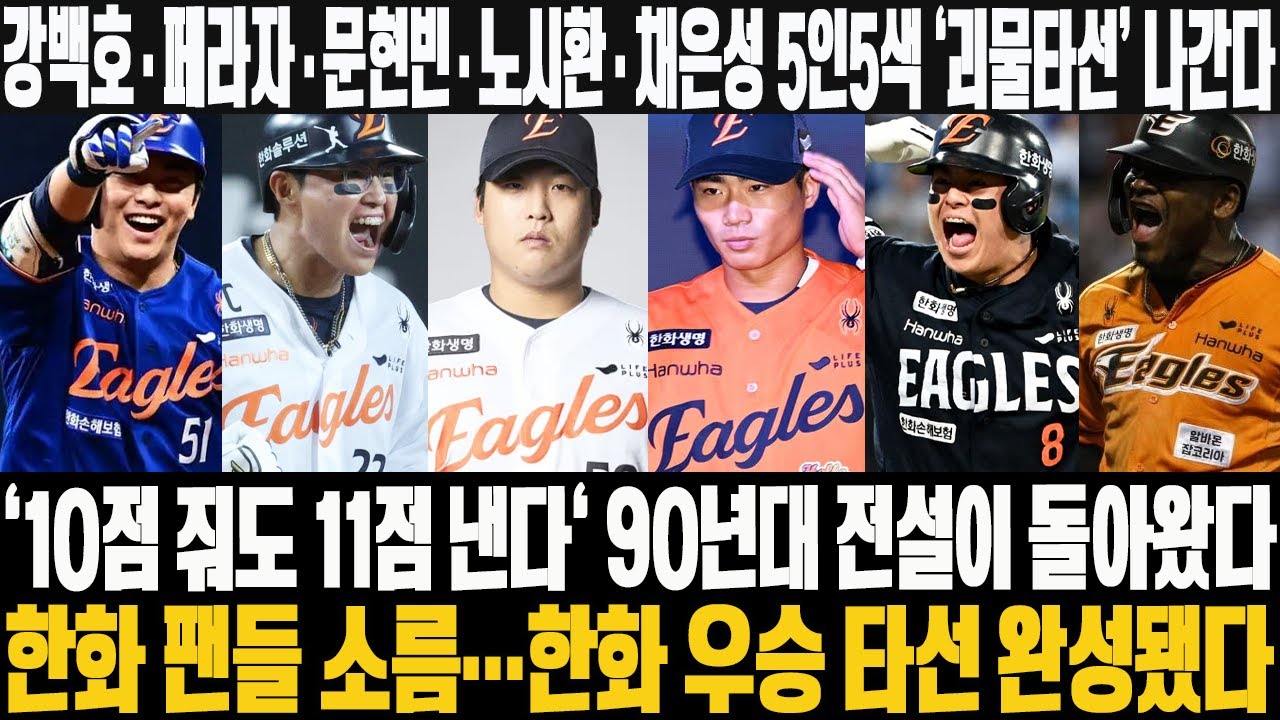 😬강백호·페라자·문현빈·노시환·채은성 5인5색 ‘괴물타선’ 나간다! '10점 줘도 11점 낸다' 90년대 전설이 돌아왔다! 한화 팬들 소름…한화 우승 타선 완성됐다 #한화이글스