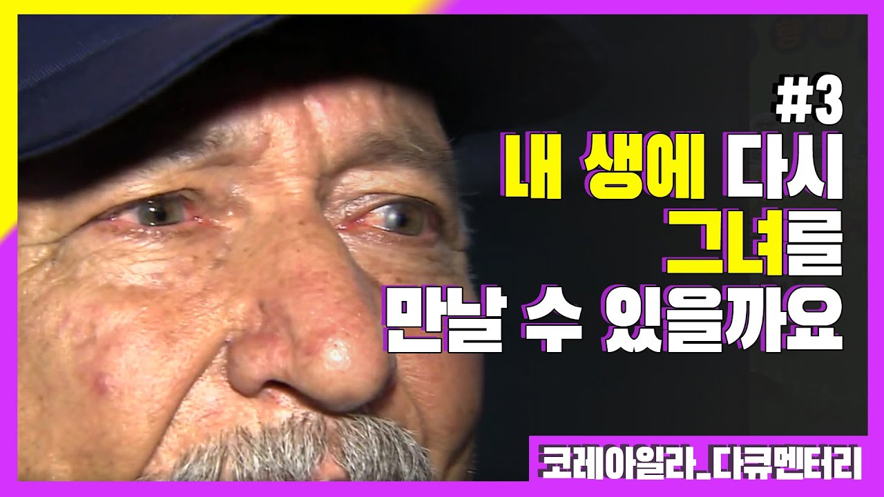 [신나군] 내 생에 다시 그녀를 만날 수 있을까요? _다큐멘터리 '코레아일라(War documentaries_Koreli Ayla)' 3편