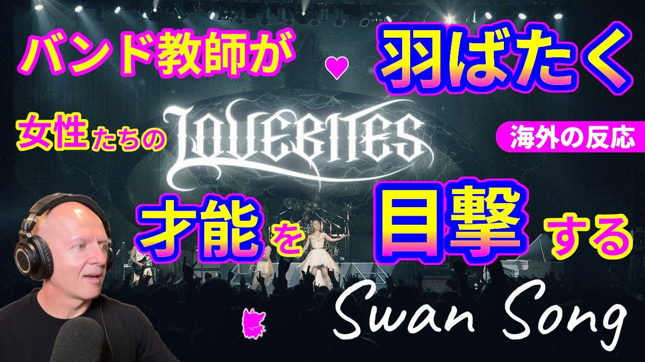 【Swan Song】LOVEBITES バンド教師が羽ばたく女性たちの才能を目撃する 白鳥の歌【海外の反応】