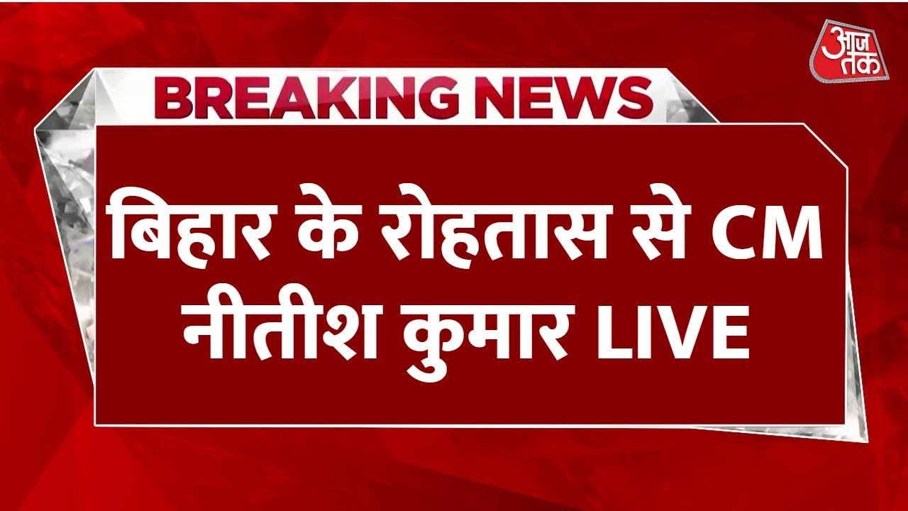 CM Nitish Kumar Rally LIVE: Rohtas के नोखा में नीतीश कुमार की चुनावी जनसभा | Bihar Election 2025