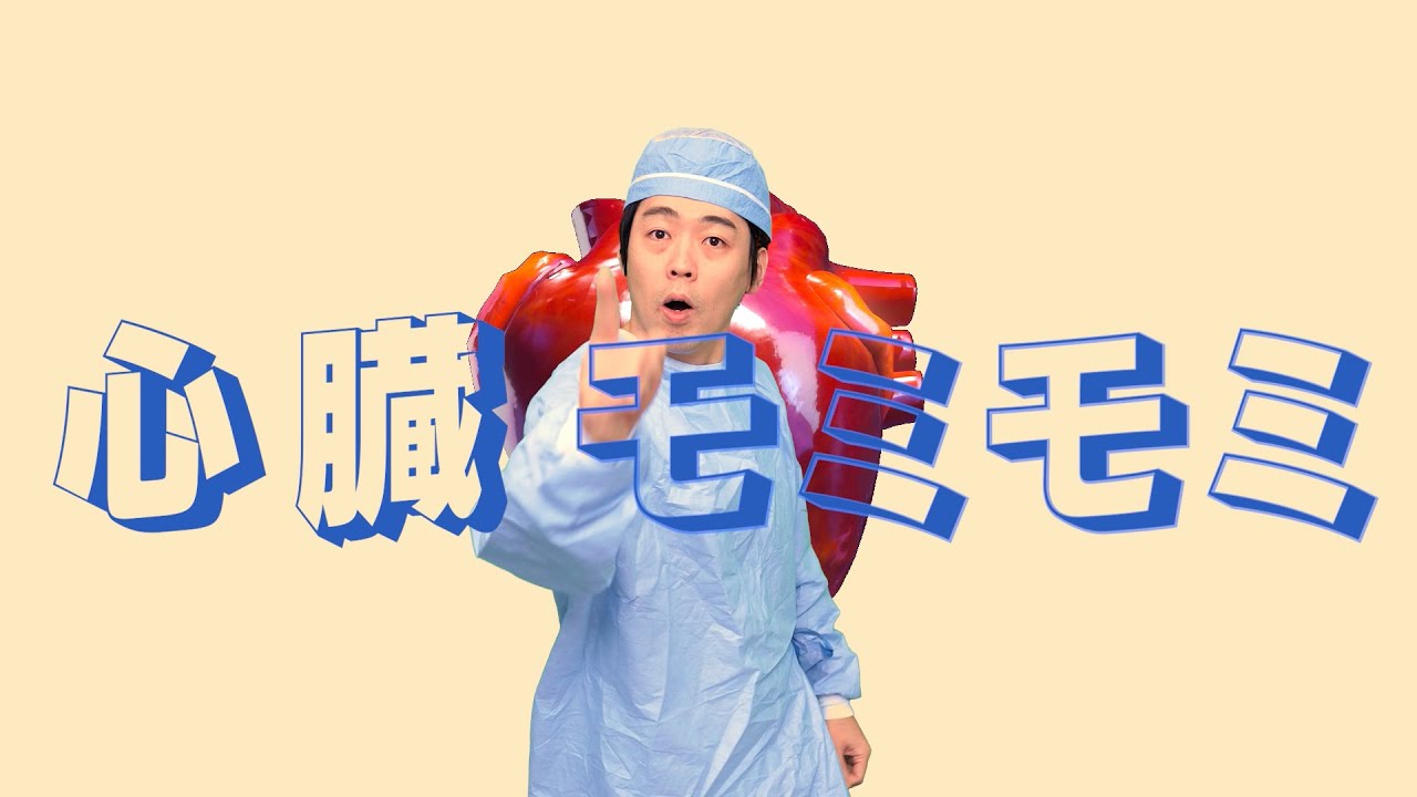 【MV】本物の外科医「心臓もみもみ」