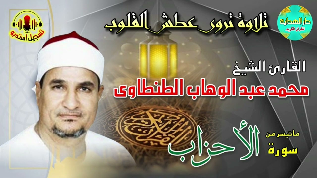 الشيخ محمد عبدالوهاب الطنطاوي ماتيسر من سورة الأحزاب