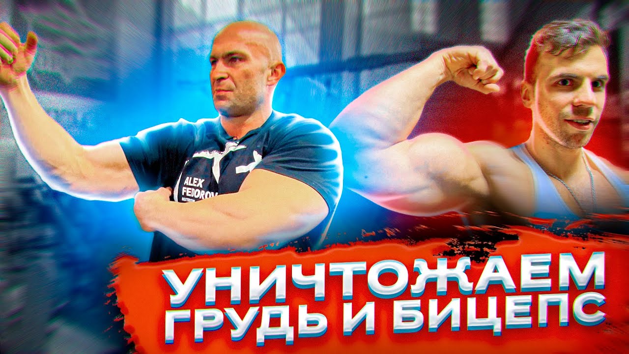 Александр Фёдоров / Тренировка грудь, бицепс