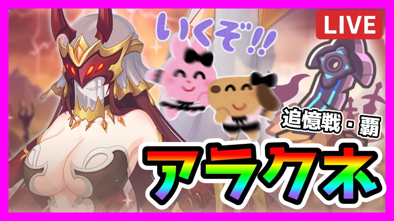 【追憶戦・覇】アラクネ強い？？アキノ・サレンのコネクトRANKがぶっ壊れ！？クラバトやばいやん＾＾；【エルピス討魔戦線】