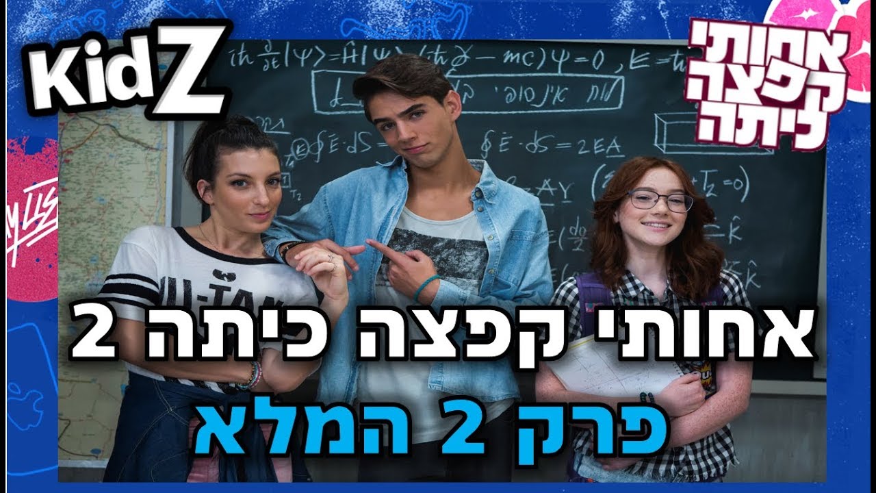 אחותי קפצה כיתה עונה 2 - פרק 2 המלא!