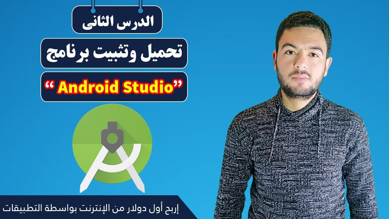 كيفية تحميل وتثبيث برنامج اندرويد استوديو 