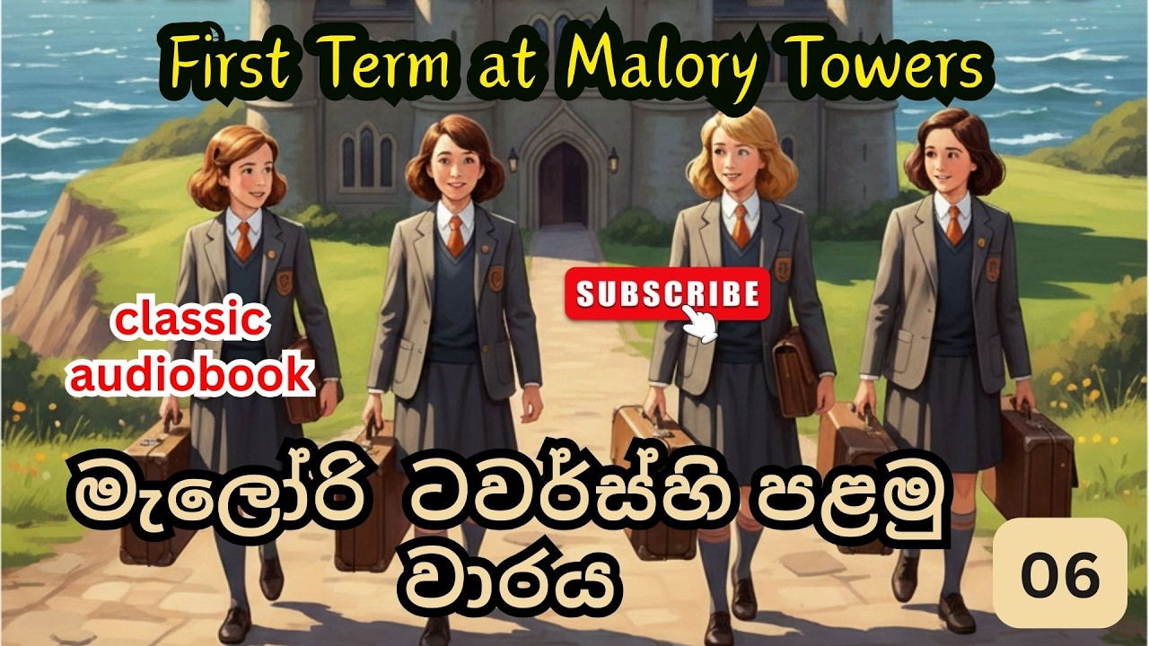 First Term at Malory Towers (මැලරි ටවර්ස් හි පළමු වාරය) | Audiobook / Chapter 06