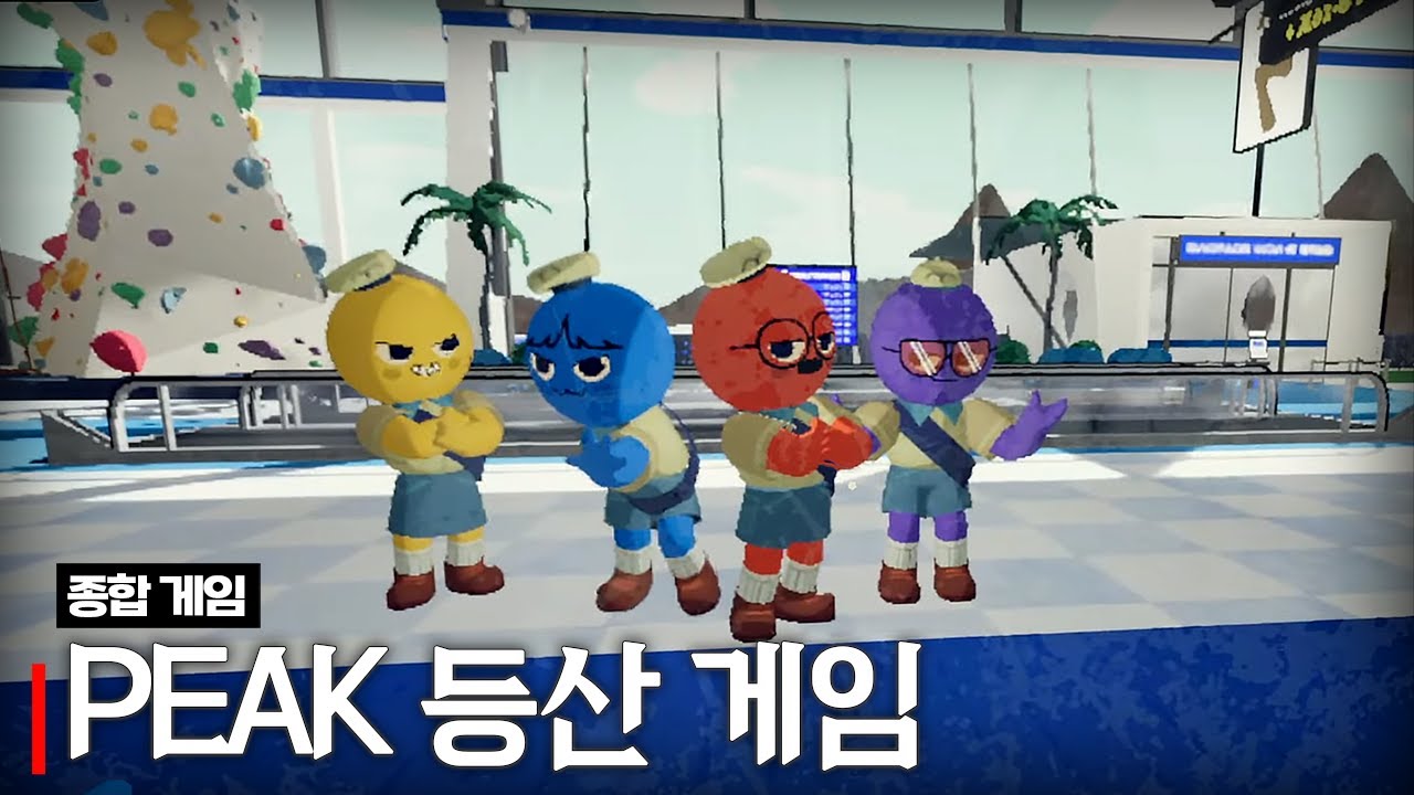PEAK 등산 게임 (w.왈도쿤, 통깡, 여까, 아무탈)