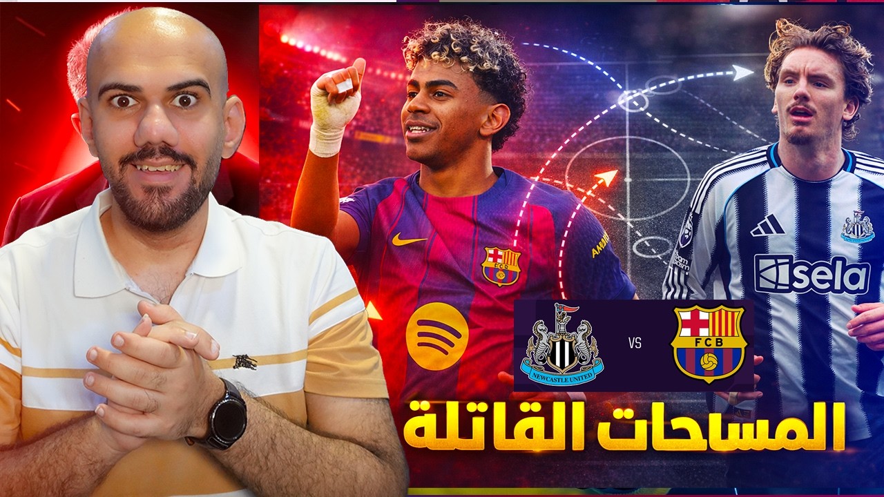 برشلونة امام نيوكاسل يونايتد - تحليل + التشكيلة المتوقعة + توقعات - الثغرات القاتلة للفريقين