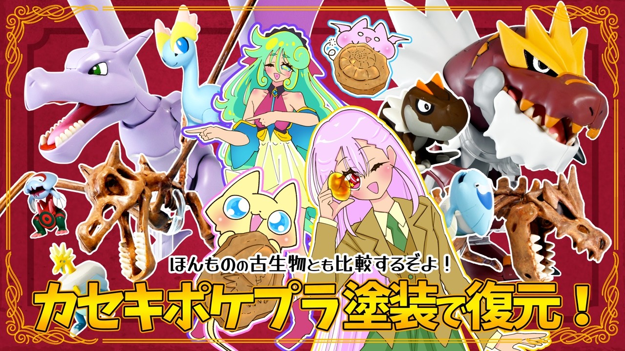 「ポケプラ カセキポケモン　ガチゴラス/プテラ」を化石風塗装で復元ぞよ！　「ポケモン化石博物館」や「モンコレ」を振り返りながら、モチーフとなった現実の恐竜・翼竜と比較し徹底研究ぞ！【第16回】
