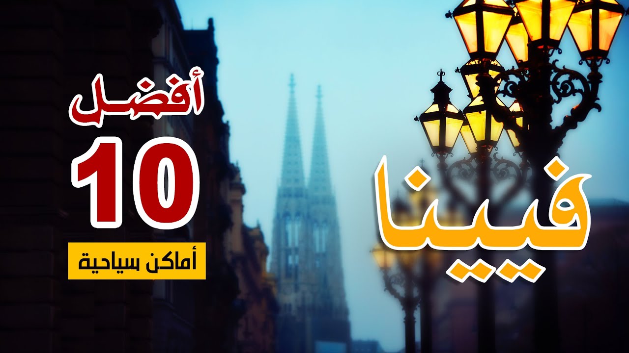 أفضل 10 أماكن سياحية فى فيينا &ndash; لف وشوف مع ممفيس