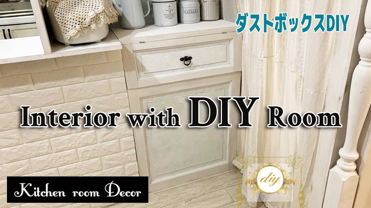 【DIY】家具#04｜シャビーシックインテリア風分別ダストボックス付きキッチンカウンター｜シャビーシックインテリア｜ゴミ箱収納もおしゃれな框扉に！