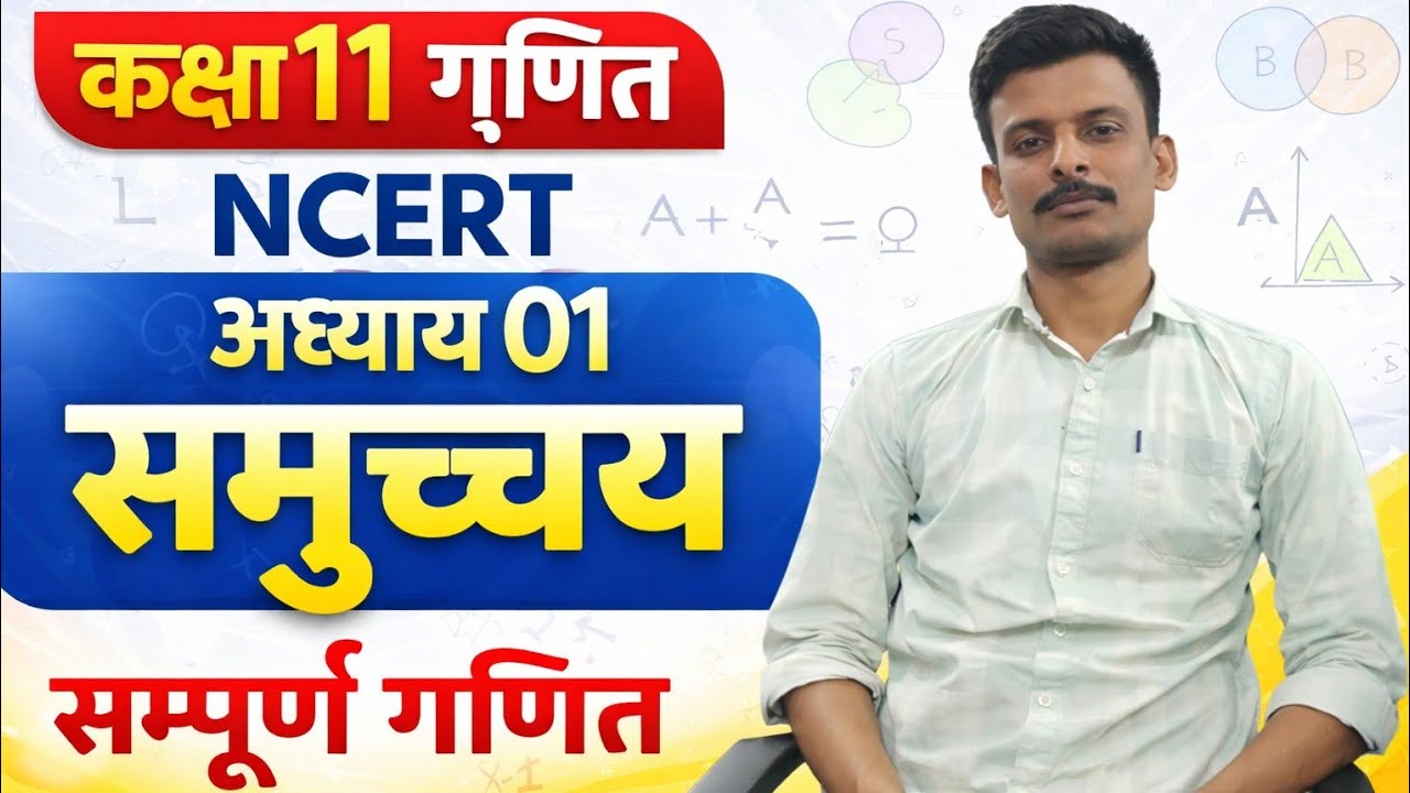 समुच्चय कक्षा 11 गणित NCERT, SET CLASS 11