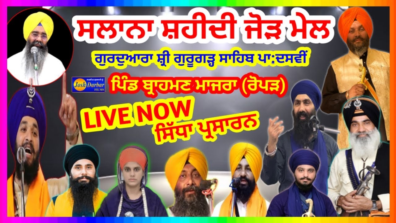 🔴Gurudwara Gurugarh Sahib Ropar Live ! Salana Shahedi Samagam Dhadhi katha Kirtan Darbar 19 Dec 2025