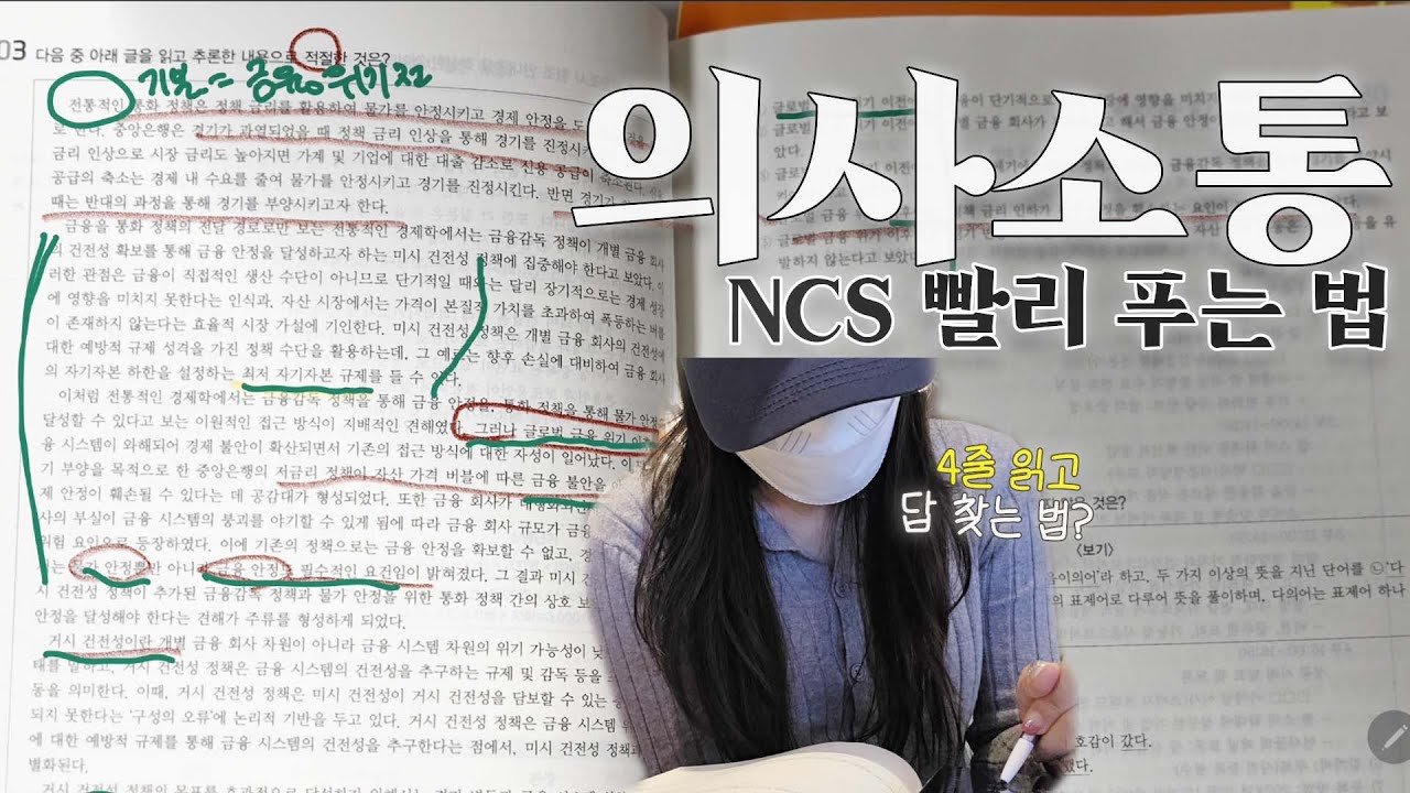 🍯NCS 의사소통 4줄 읽고 답 찾는 법 (글 빨리 읽는 팁, 본문 먼저? 보기 먼저?)