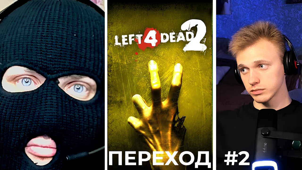 VELMOR И BALADA ВЫЖИВАЮТ В | Left 4 Dead 2 | ПЕРЕХОД | ПОЛНОЕ ПРОХОЖДЕНИЕ #2