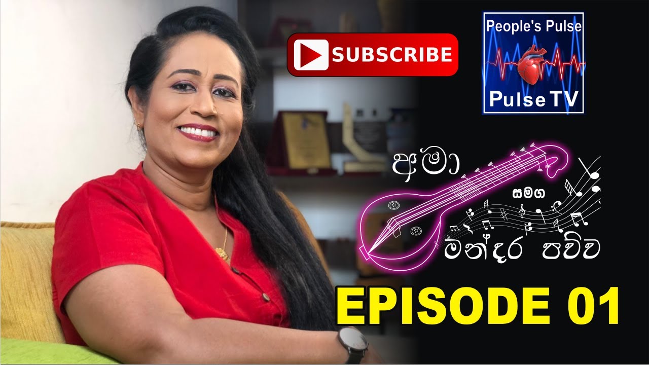 Ama සමග මන්දරපව්ව  වැඩසටහන 01 | Mandara Pawwa EP 01