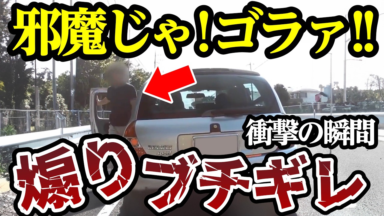 煽った挙げ句ブチギレおじさん、しかし様子がおかしい...【閲覧注意】交通事故・危険運転 衝撃の瞬間【383】