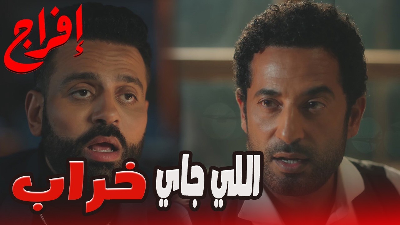 عباس بيربط الأحداث… وكل المصايب اللي عملها شداد فيه علشان وقت الحساب 😬🔥#إفراج#عمرو_سعد