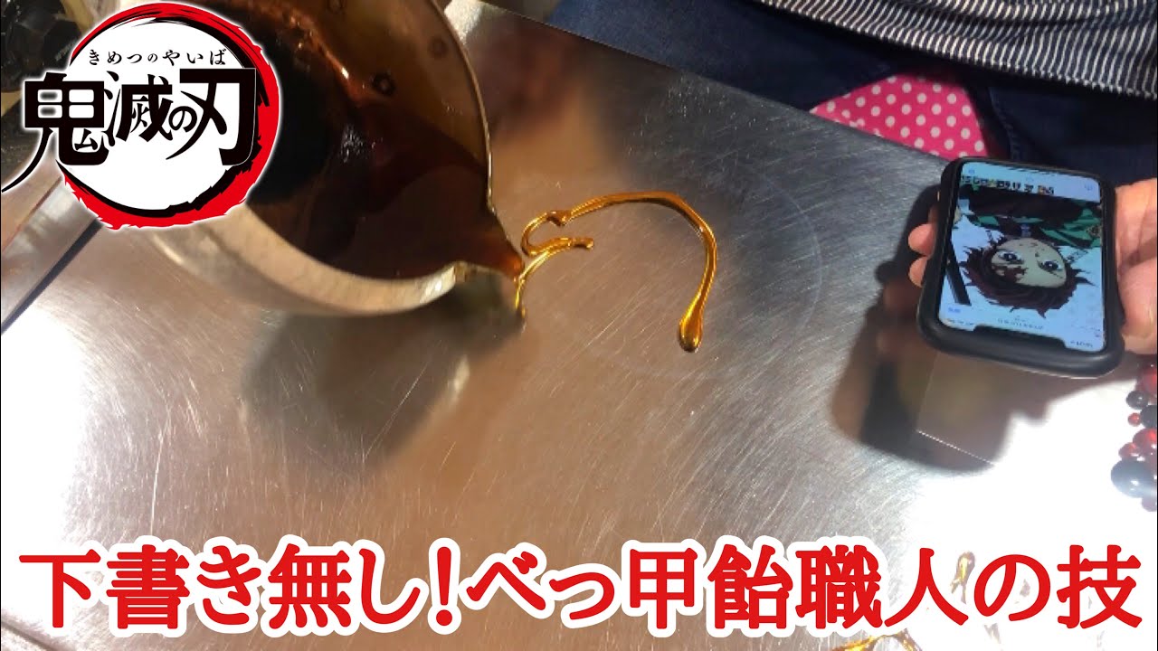 第1弾べっ甲飴職人に鬼滅の刃キャラクターを依頼してみたら職人技が凄かった！！Kimetsu no Yaiba/Demon Slayer/Japanese Street Food