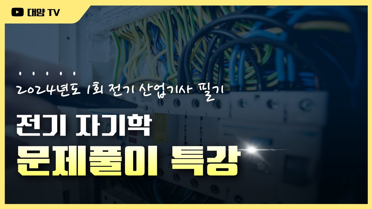 24년 산기 1회 전기자기학 [필기 문제풀이 특강](대양전기/전기산업기사/CBT/필기시험/대비/복원)
