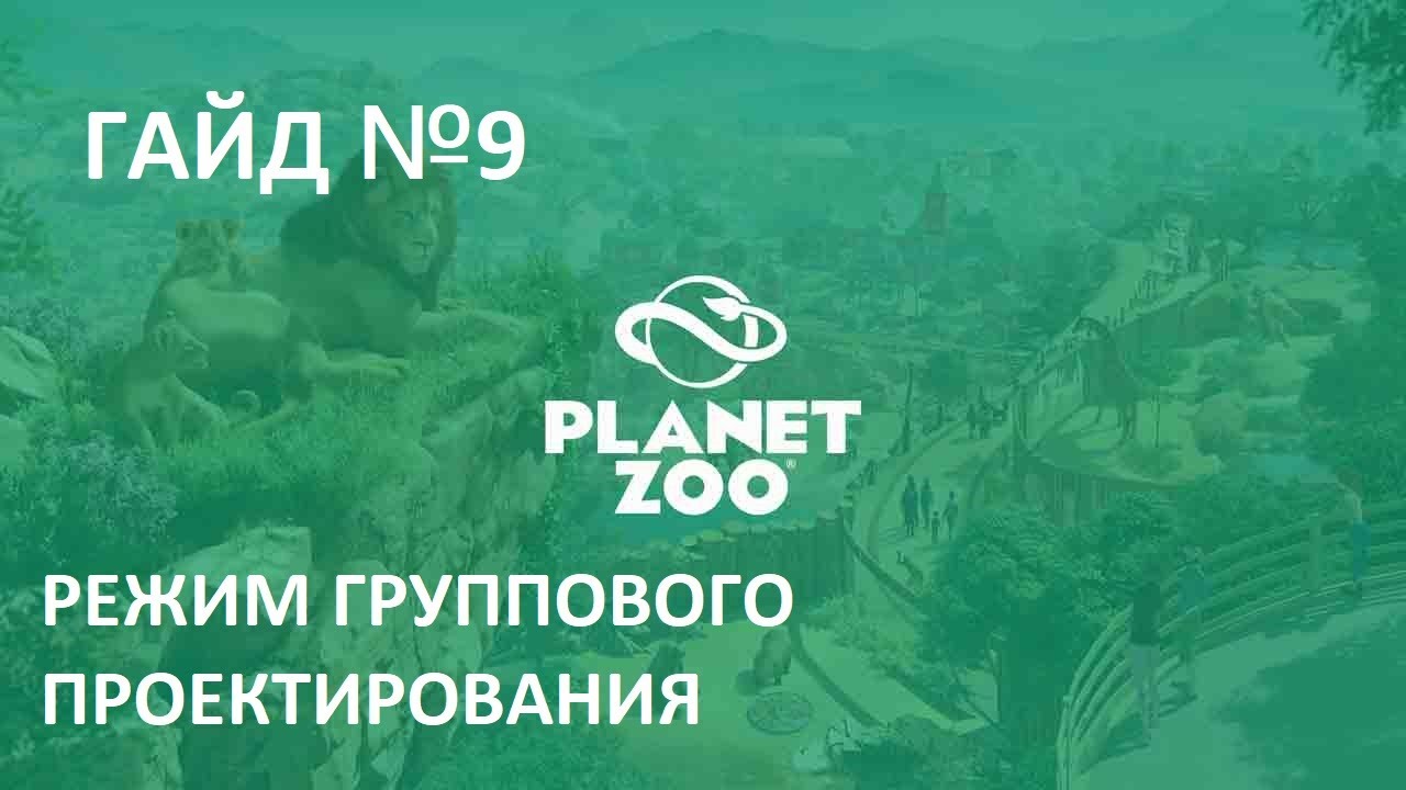 Играем в Planet Zoo Гайд №9 Режим группового редактирования