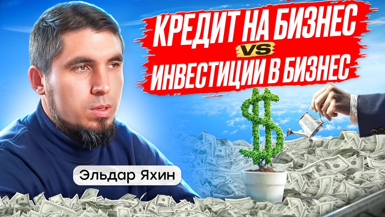 Взять кредит или привлечь инвестора на развитие бизнеса?