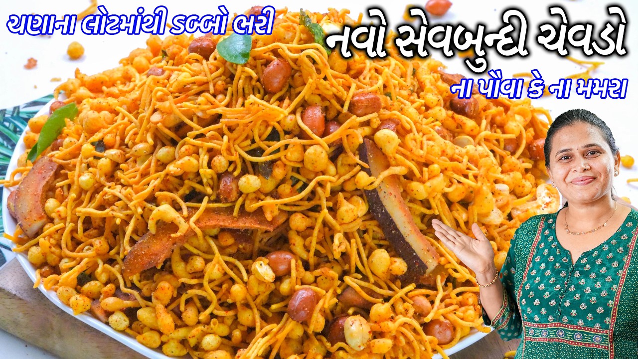 દિવાળીમાં ના પૌવા કે મમરા ચટપટો નવો સેવબુન્દી ચેવડો | Sev Boondi mixture | tikhi Sev Boondi Chevdo